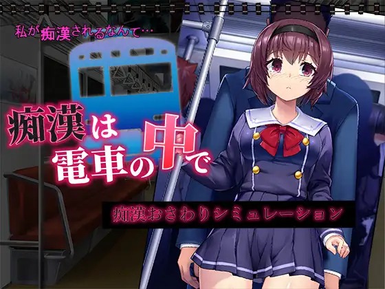 图片[2]-【新作SLG机翻动态500MB】 痴汉电车运行中 痴漢は電車の中で-acggame.ink