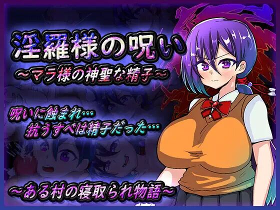 图片[1]-【RPG】【安卓】(只有安卓端，无电脑)淫罗大人的诅咒～玛拉大人神圣的精子～-acggame.ink