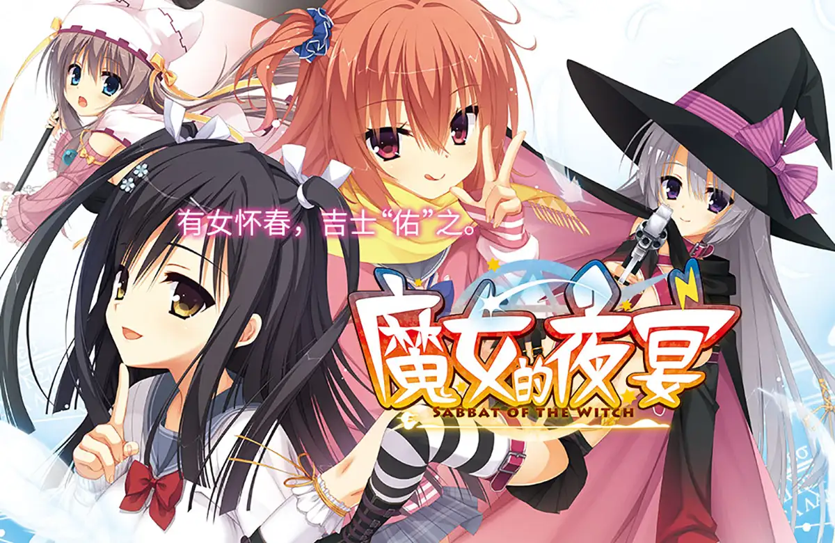 图片[2]-（老物）魔女的夜宴【JPCN】-acggame.ink