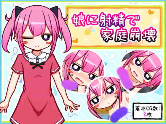 图片[1]-【日系RPG汉化安卓】(只有安卓)对女儿射精致家庭破裂-acggame.ink