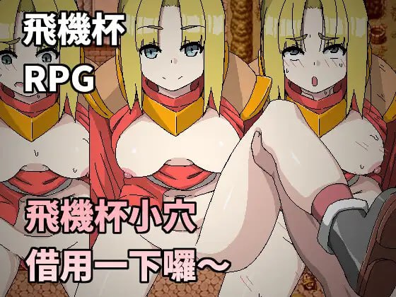 图片[1]-【RPG官中有动态】飞机杯小穴借用一下咯~【时停NTR巨乳强上225M】-acggame.ink