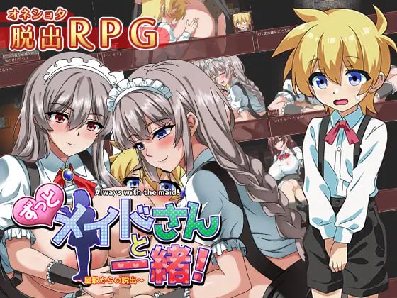 图片[1]-【RPG新AI汉化】逃离女仆宅邸【PC+安卓女仆正太巨乳逆上位600M】-acggame.ink