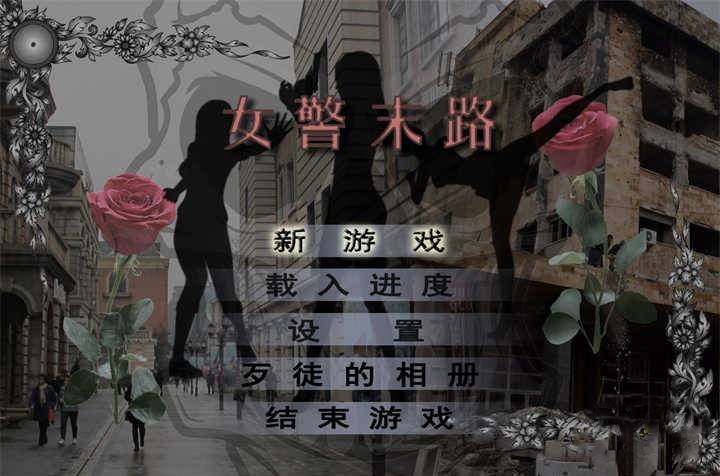 图片[1]-[已补]【国产RPG中文破解】女警末路 【安卓JOI+PC1.5G】破解版-acggame.ink