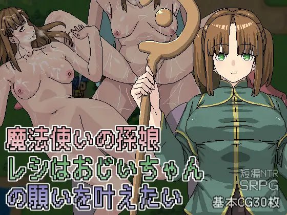 图片[1]-【RPG官中有动态】魔法师的孙女蕾丝想实现爷爷的心愿 v1.05【PC+安卓joiNTR卖春像素434M】-acggame.ink