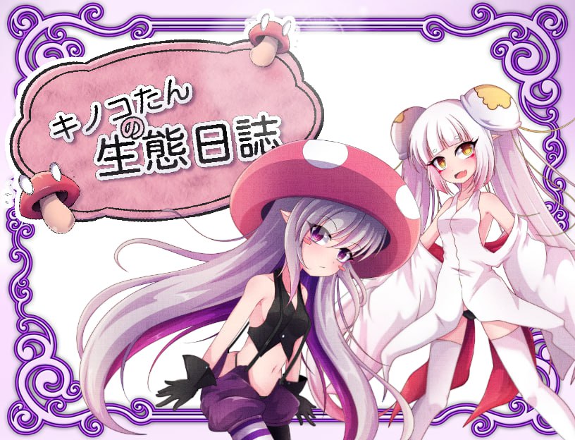 图片[3]-蘑菇的生态日志 Ver1.11 安卓PC-acggame.ink