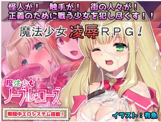 【RPG/汉化/战斗H/触手奸】[RJ259103/No Future社团]魔法少女：尼贝尔·露丝！/魔法少女诺布尔·劳斯/魔法少女ノーブル・ローズ[+全CG存档]【PC/300M】