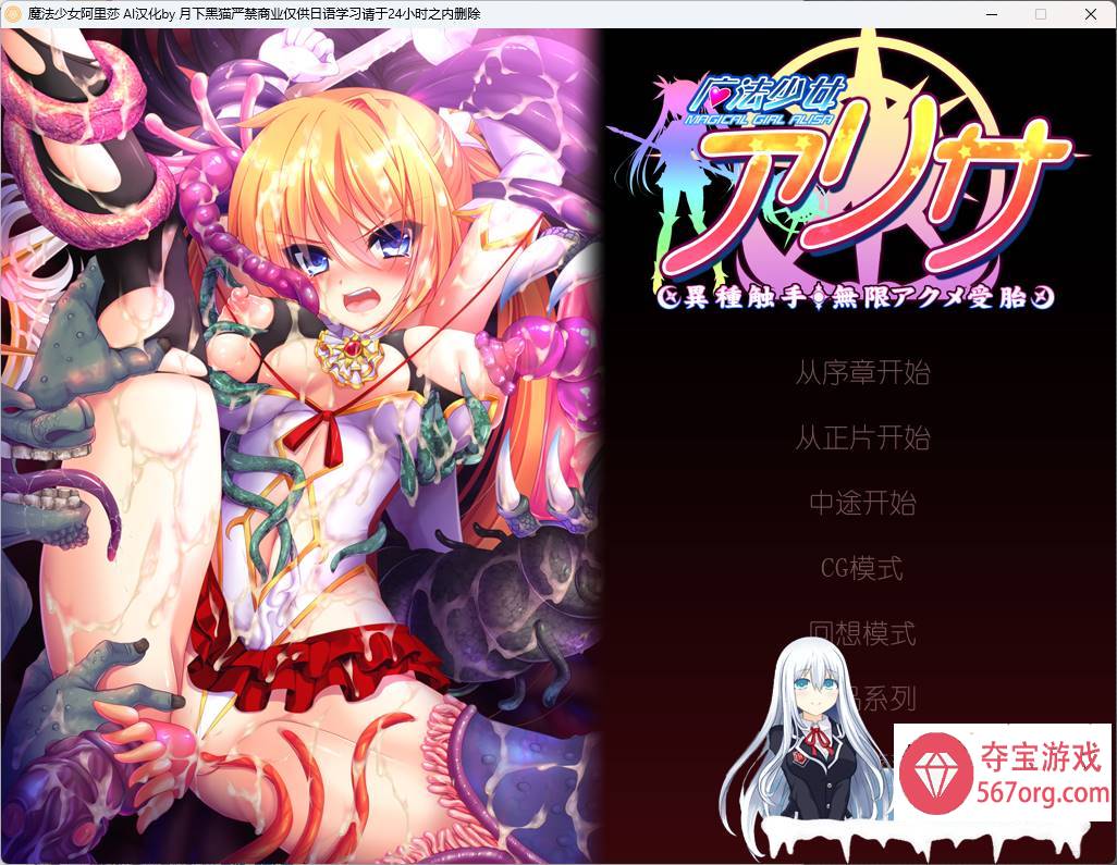 [重扣拔作ADV/AI汉化/异种]魔法少女阿里莎～异种触手 无限高 潮受 胎AI汉化[1.6G]