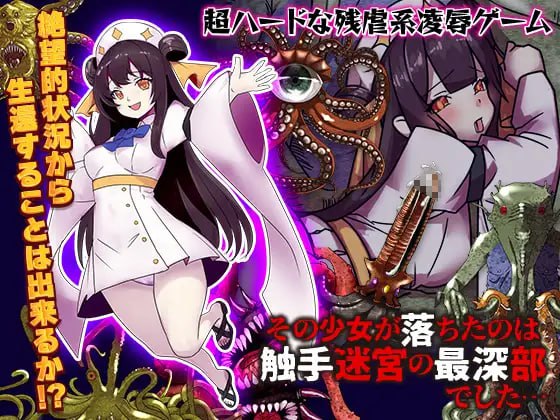 图片[1]-【RPG新AI汉化】少女掉在了触手迷宫的最深处…【新作产卵鬼畜触手600M】-acggame.ink
