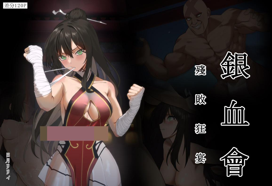 图片[1]-【2D全彩】银血会 女武术家晴岚-残败狂宴 (完/堕落RBQ)【175M】-acggame.ink