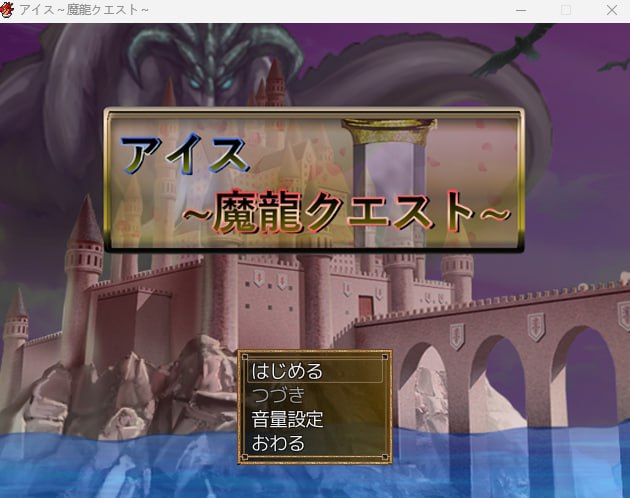 图片[1]-【2D生肉】アイス～魔龍クエスト～【RPG凌辱巨乳异种PC】-acggame.ink
