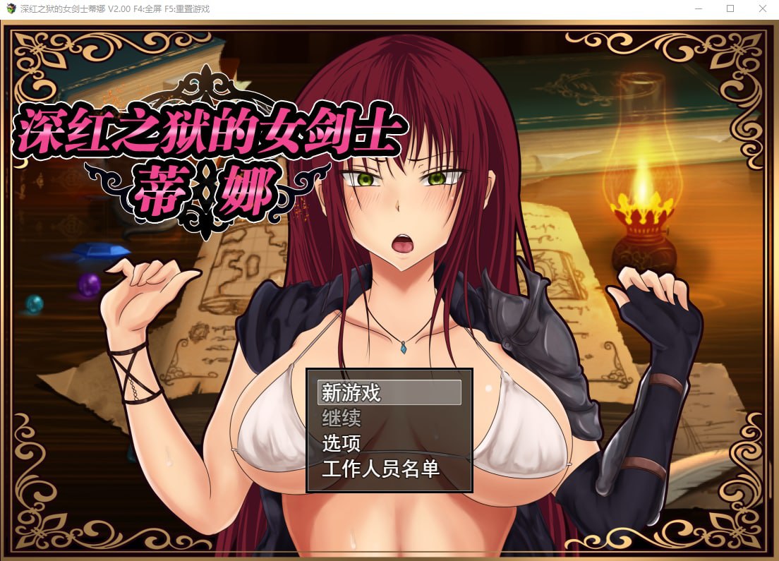 图片[1]-【PC安卓汉化】【日式RPG】深红之狱的女剑士蒂娜2.0-acggame.ink