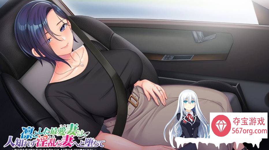[ADV/中文] 凛与我最爱的妻子~不知不觉中银堕的妻子/凛とした最愛妻は、人知れずy乱ら妻へと堕ちて+存档全CV [4.2G][BD]
