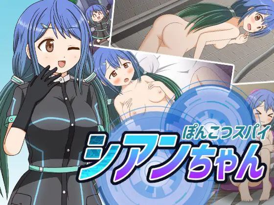 图片[1]-【RPGPC+安卓】笨蛋特工#ぽんこつスパイ シアンちゃん-acggame.ink