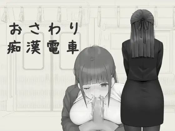 图片[1]-【RPGPC+安卓】おさわり痴漢電車-acggame.ink