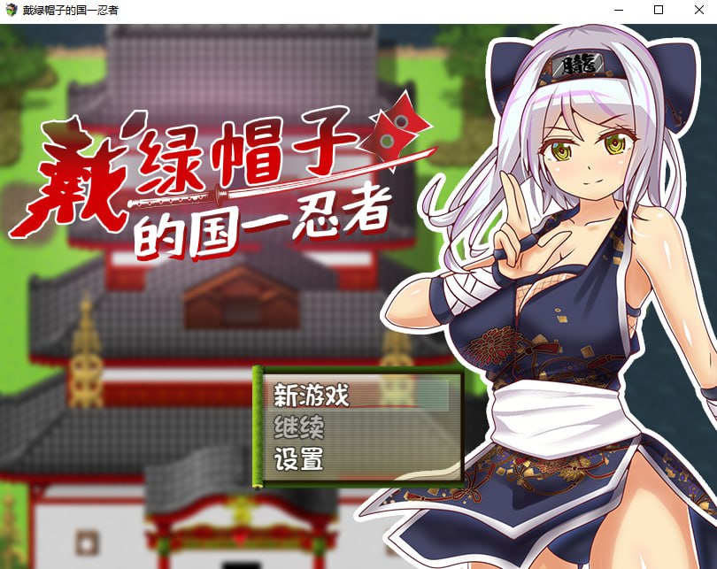 图片[1]-[PC+安卓JOI/RPG]戴绿帽子的国一忍者 寝取られくノ一忍法帖 官方中文步兵版-acggame.ink