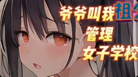 图片[1]-安卓直装+PC 精品汉化RPG 继承祖父的女子学校-acggame.ink