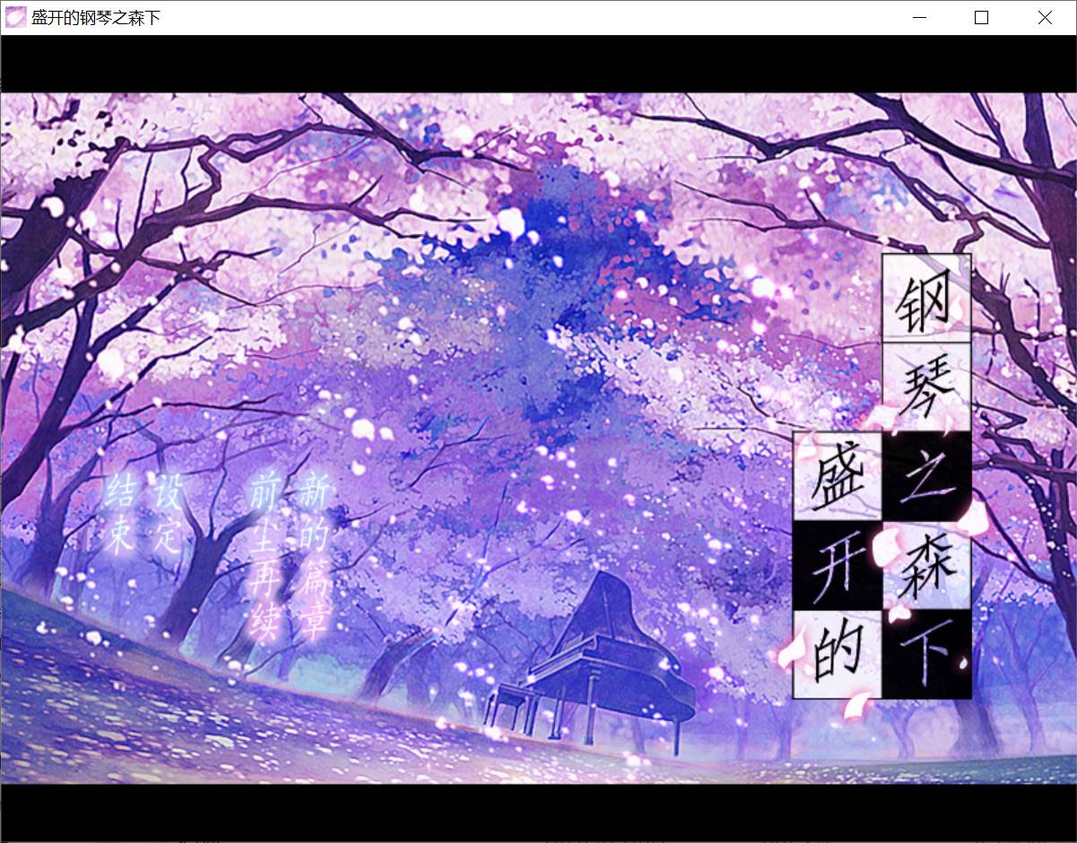 图片[1]-【PC汉化】盛开的钢琴之森下-acggame.ink