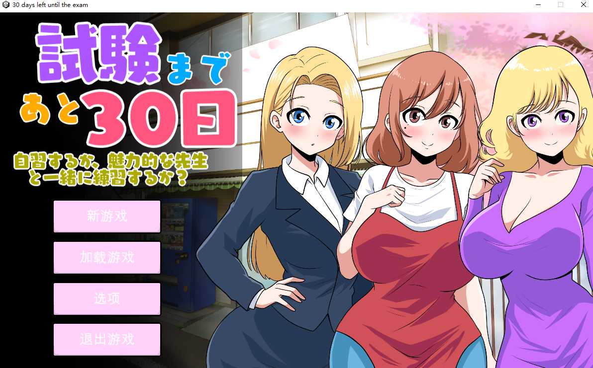图片[2]-[SLG机翻] 距离考试还有30天30_days_left_until_the_exam [2.6G]-acggame.ink