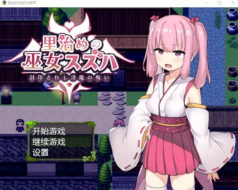 图片[1]-【PC+安卓】统治村庄的女祭司【1G】-acggame.ink