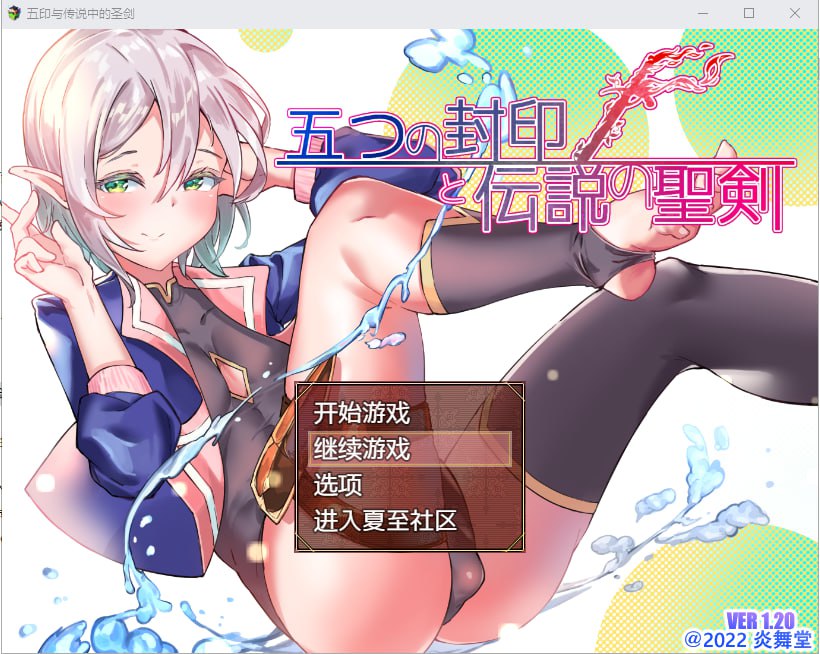 图片[1]-[[日系RPG汉化] 五印与传说中的圣剑 V1.20 PC+安卓汉化作弊版+全CG存档-acggame.ink