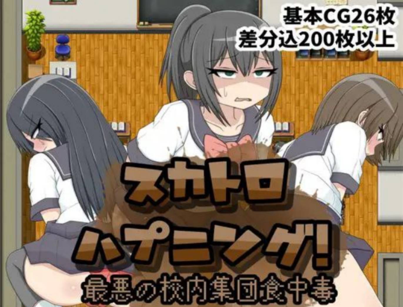 图片[1]-【PC+安卓】最严重的学校集体食物中毒事件スカトロハプニング!最悪の校内集団食中毒【460M】-acggame.ink