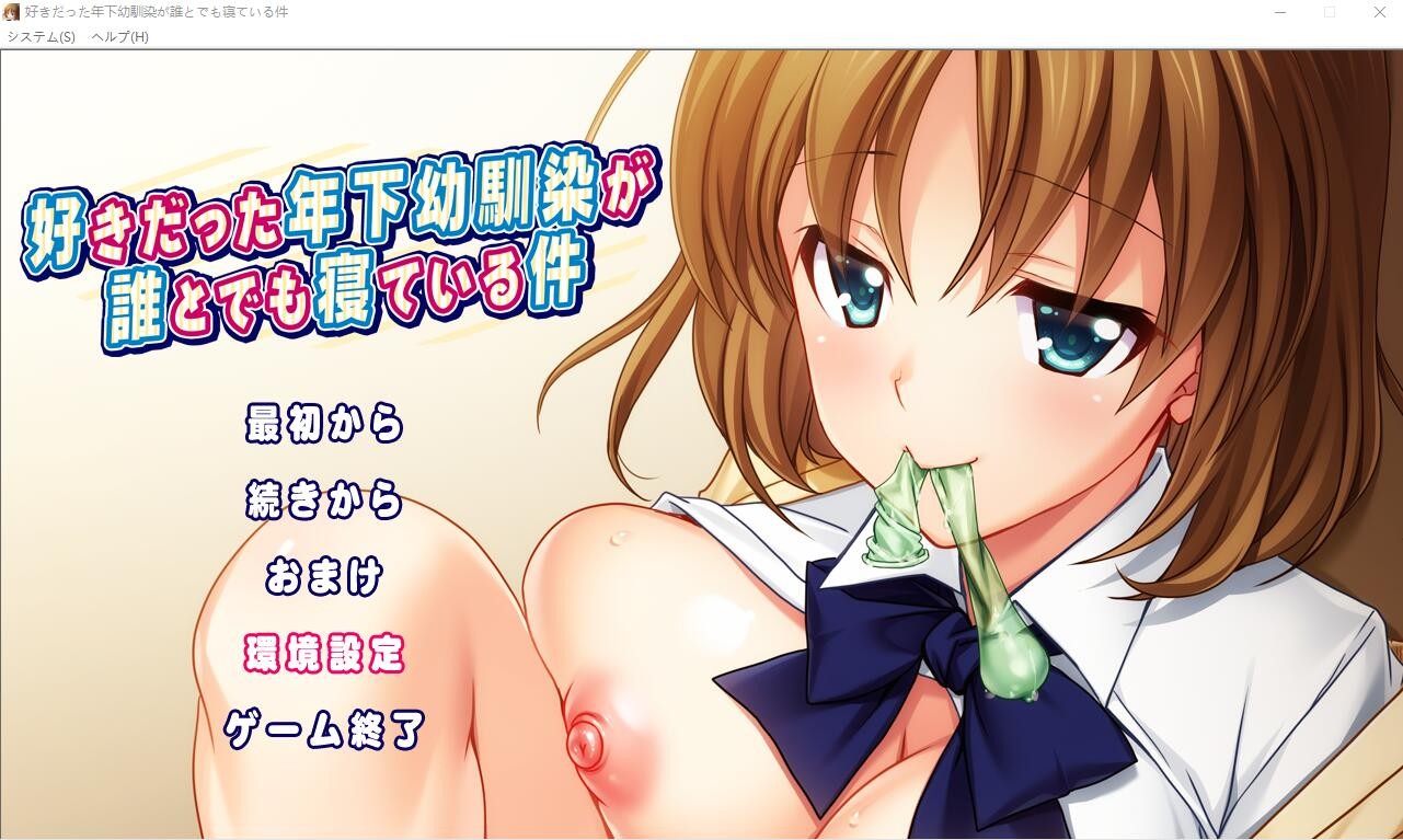 [ADV/汉化] 我喜欢的年幼青梅和任何人睡觉这件事情是真的 AI汉化版+回想 [1.3G]