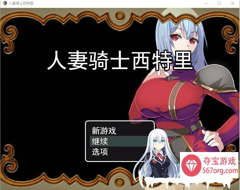 [RPG/汉化] 人妻骑士西特里 PC+安卓AI汉化版+全回想存档 [1.2G]