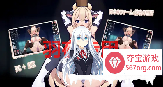 [互动SLG/动态] 日本のファーム搾乳の芸術 [PC+安卓][300M/度盘]
