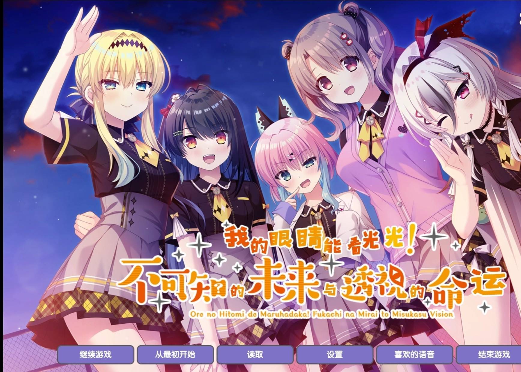 [SLG]我的眼睛看光光!不可知的未来与透视的命运。 [KRKR]