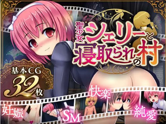 图片[1]-【PC安卓汉化】【日式RPG】圣少女雪莉与NTR村-acggame.ink