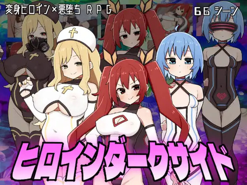 图片[1]-[免费下载][更新]女主角的黑暗面（ヒロインダークサイド）V1.0.4 - ACG游戏姬-ACG游戏姬