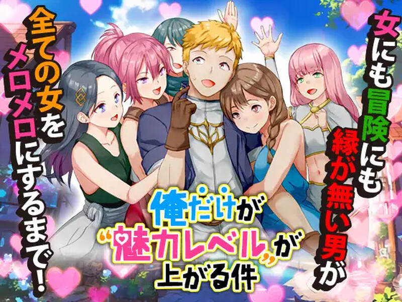 图片[1]-[免费下载]DL10月新作【回合RPG/幻想/后宫/NTR寝取】只有我的魅力值在提升这件事（俺だけが魅力レベルが上がる件）V1.0 AI汉化【1G】 - ACG游戏姬-ACG游戏姬