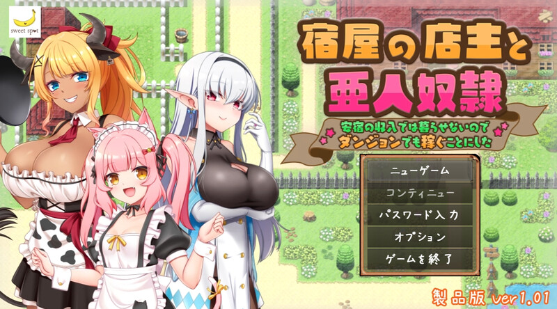 图片[1]-[免费下载]DL10月新作【回合RPG/日常生活/后宫】旅店店主和亚人奴隶（宿屋の店主と亜人奴○～安宿の収入では暮らせないのでダンジョンでも稼ぐことにした～）V1.01 AI汉化【1.50G】 - ACG游戏姬-ACG游戏姬