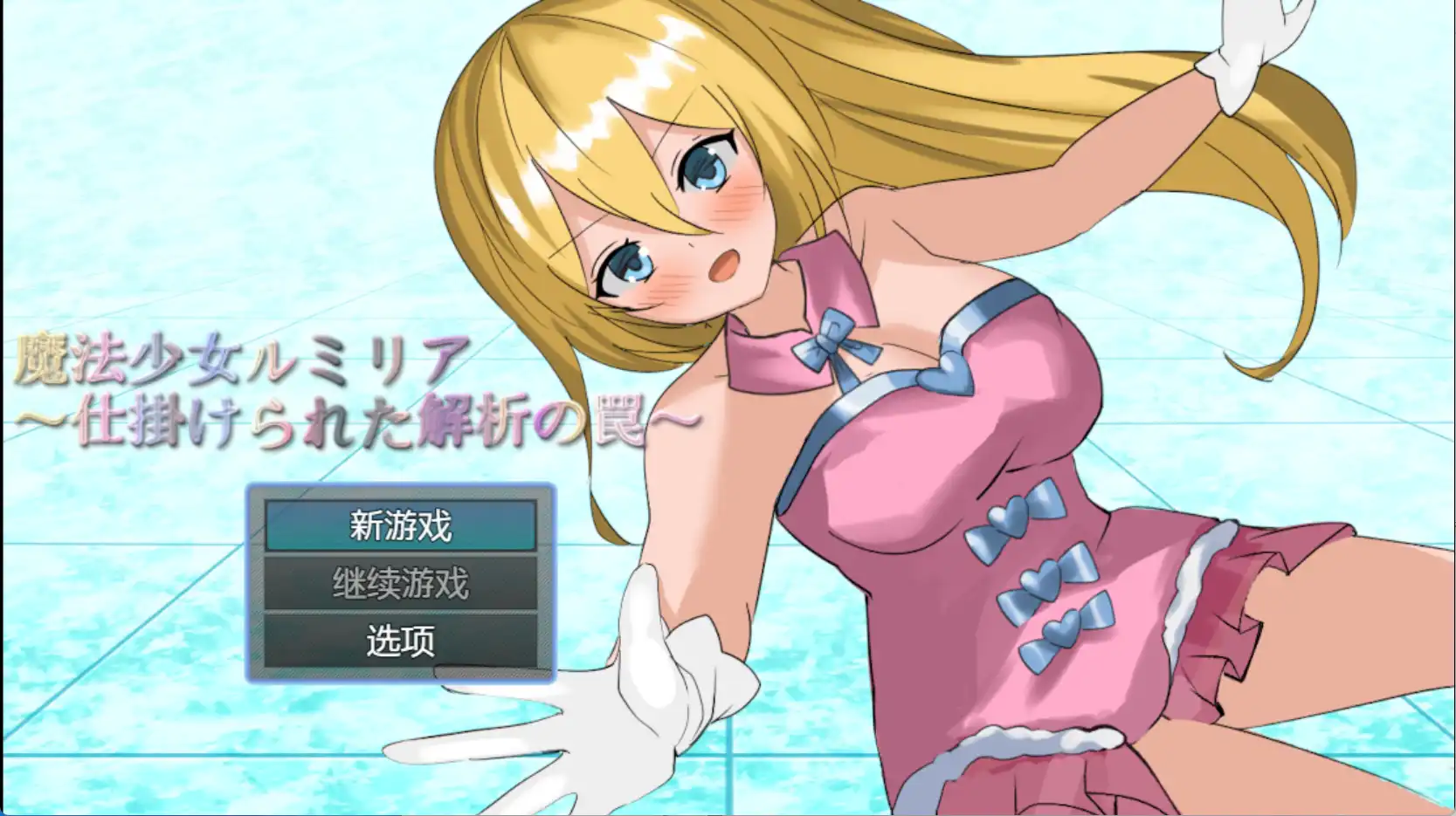 【爆款RPG/AI汉化】魔法少女露米莉亚1.0汉化版【PC+安卓/729MB】-Acggame